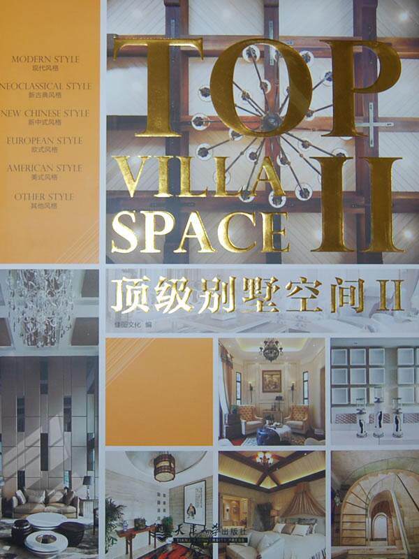 正版别墅空间:Ⅱ:Ⅱ佳图文化书店建筑书籍 畅想畅销书