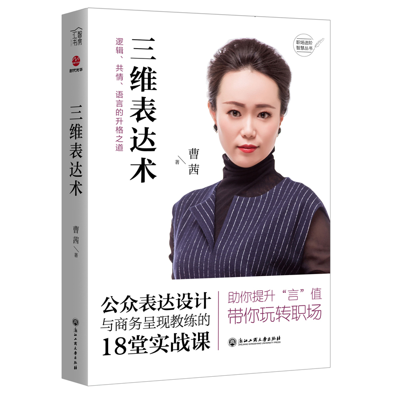 正版包邮 三维表达术 曹茜 书店 口才、说话技巧书籍 畅想畅销书