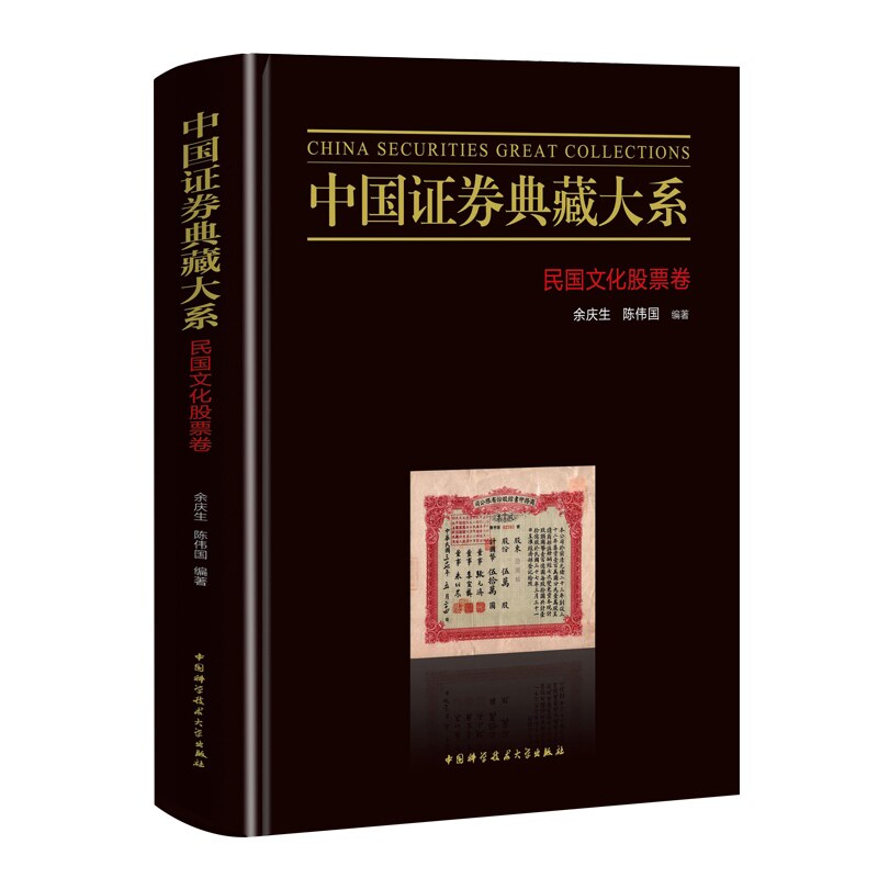 正版包邮 中国证券典藏大系：民国文化股票卷 余庆生 刘波编著 中国科学技术大学9787312049002