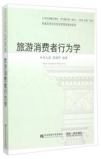 正版旅游消费者行为学孙九霞书店教材书籍 畅想畅销书
