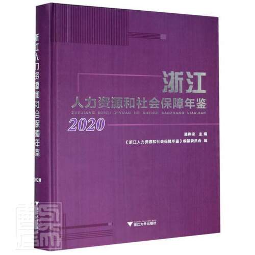 正版包邮 浙江人力资源和社会保障年鉴(2020)(精)者_潘伟梁责_赵静冯社宁书店政治书籍 畅想畅销书