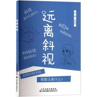 远离斜视王艳华医药卫生书籍