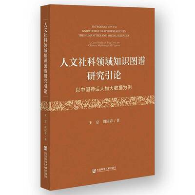 人文社科领域知识图谱研究引论:以中国神话人物大数据为例:a case study of big data on Chinese mythological f王京哲学宗教书籍