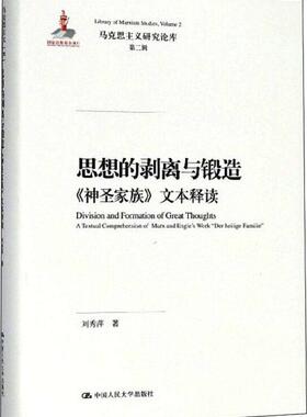 正版包邮 思想的剥离与锻造:《神圣家族》文本释读:a textual comprehension of Marx and Engl 刘秀萍 书店政治 书籍 畅想畅销书