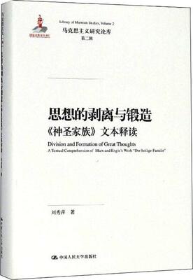 正版包邮 思想的剥离与锻造:《神圣家族》文本释读:a textual comprehension of Marx and Engl 刘秀萍 书店政治 书籍 畅想畅销书