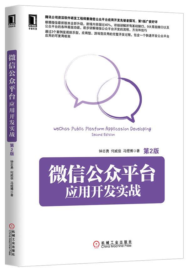 正版包邮 微信台应用开发实战-第2版 钟志勇 书店 移动设备程序开发书籍 畅想畅销书