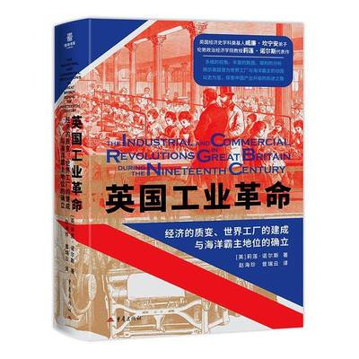 正版书籍 英国工业革命 经济的质变世界工厂的建成与海洋霸主地位的确立 重庆出版社 英莉莲诺尔斯 著 赵海珍曾瑞云 译 重庆出版社