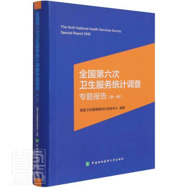正版包邮 全国第六次卫生服务统计调查专题报告(第一辑)国家卫生健康委统计信息中心书店医药卫生书籍 畅想畅销书