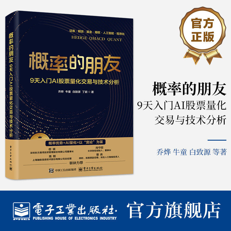 官方正版 概率的朋友 9天入门AI股票量化交易与技术分析 双色 乔烨 著 一本面向广大股民和金融从业者的实用指南 电子工业出版社