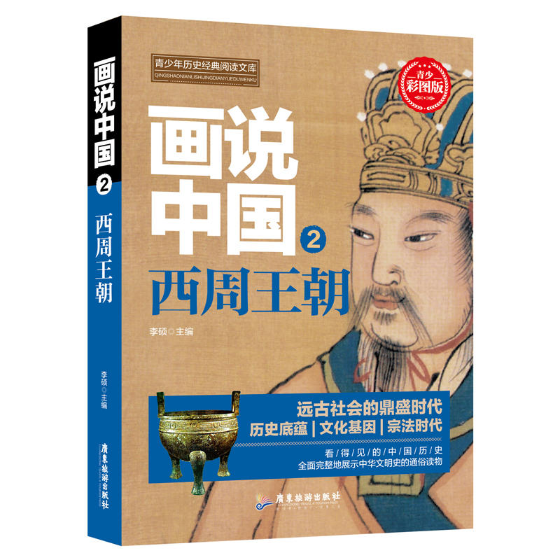 正版包邮画说中国:青少彩图版:2:西周朝李硕书店战国秦汉书籍畅想畅销书-封面