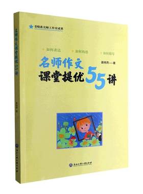 正版名师作文课堂提优55讲姜晓燕书店中小学教辅书籍 畅想畅销书