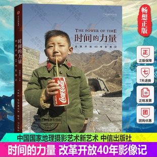 力量改革开放40年影像记柴继军编著视觉中国国家地理银盐档案系列摄影艺术画册作品集选书籍中信出版 时间 包邮 正版