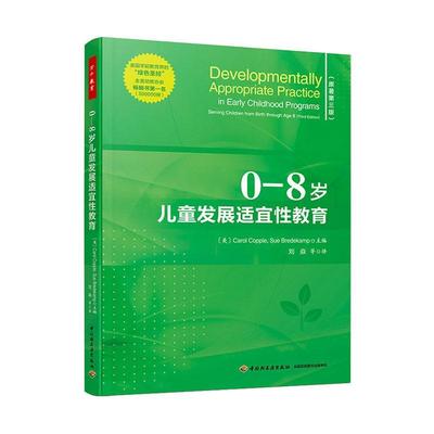 万千教育学前 0—8岁儿童发展适宜性教育 幼儿教育领域的纲领性指南 早期教育知识 教科学教养教学方法及理论育儿 儿童心理学