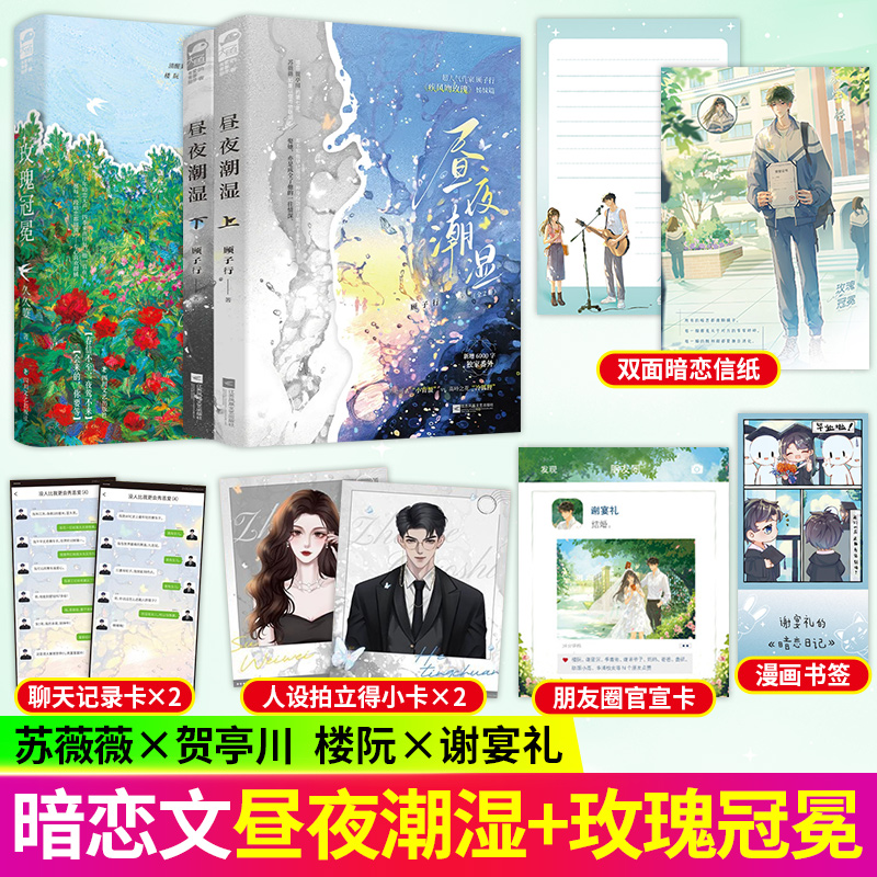 昼夜潮湿+玫瑰冠冕 全2册装+番外 顾子行著热吻小甜莓 疾风吻玫瑰姊妹篇都市言情小说实体图书籍 暗恋联姻豪门青春文学现代 正版