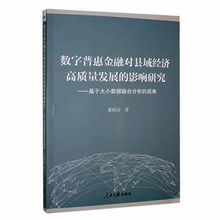 视角蔡皎洁书店经济书籍 正版 基于大小数据融合分析 影响研究 畅想畅销书 数字普惠金融对县域经济高质量发展