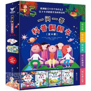 正版一问一答科普翻翻书（全4册）罗拉·马埃索书店辞典与工具书书籍 畅想畅销书