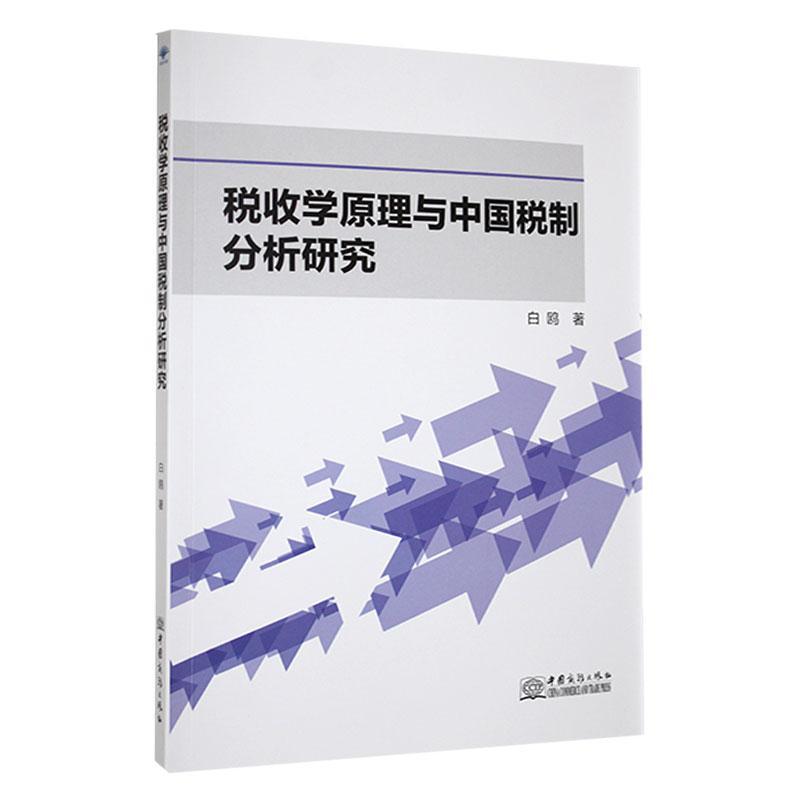 正版税收学原理与中国税制分析研究白鸥书店经济书籍 畅想畅销书