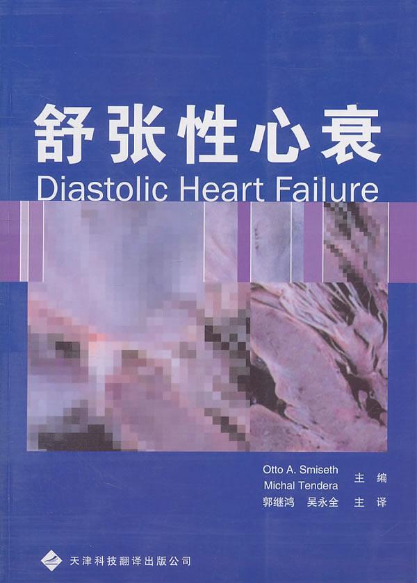 正版舒张心衰书店医药卫生书籍 畅想畅销书