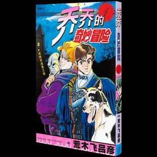 正版乔乔的奇妙冒险 1   侵略者迪奥之卷荒木飞吕彦书店艺术书籍 畅想畅销书