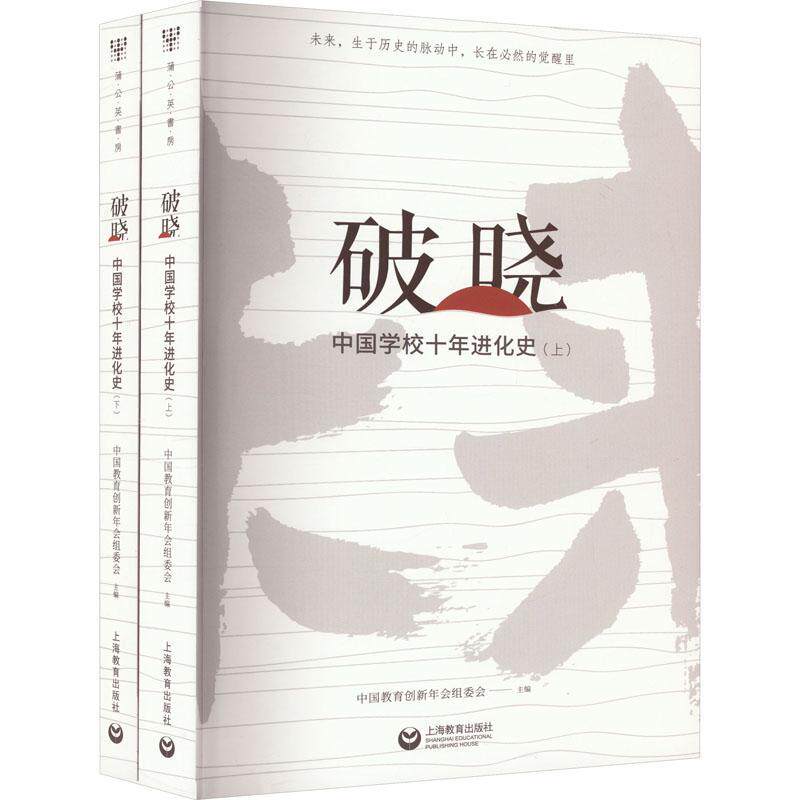 正版破晓：中国学校十年进化史中国教育创新年会组委会书店社会科学书籍 畅想畅销书