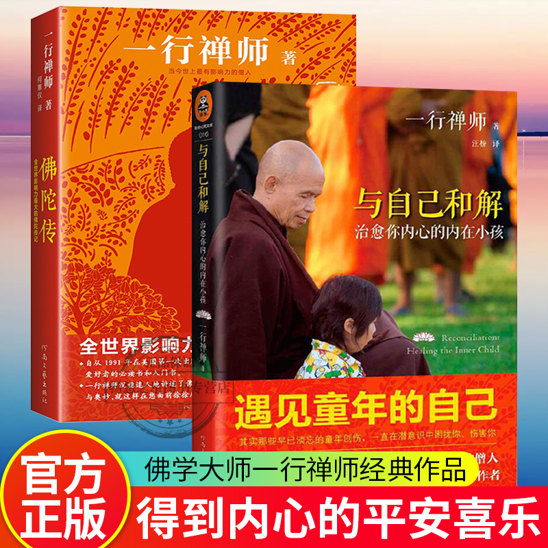 与自己和解 +佛陀传 治愈你内心的内在小孩 享誉世界的佛学大师一行禅师经典作品恐惧愤怒自卑孤僻缺乏安全感的根源都来自童年经