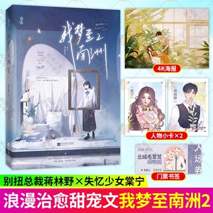 随书赠4K海报+动物园书签+双人小卡】我梦至南洲2 南书百城晋江人气小说原名《为我称臣》别扭总裁蒋林野×失忆少女棠宁重温旧梦