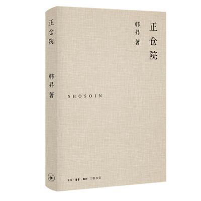 正版包邮 正仓院  韩昇 书店 历史 书籍 畅想畅销书
