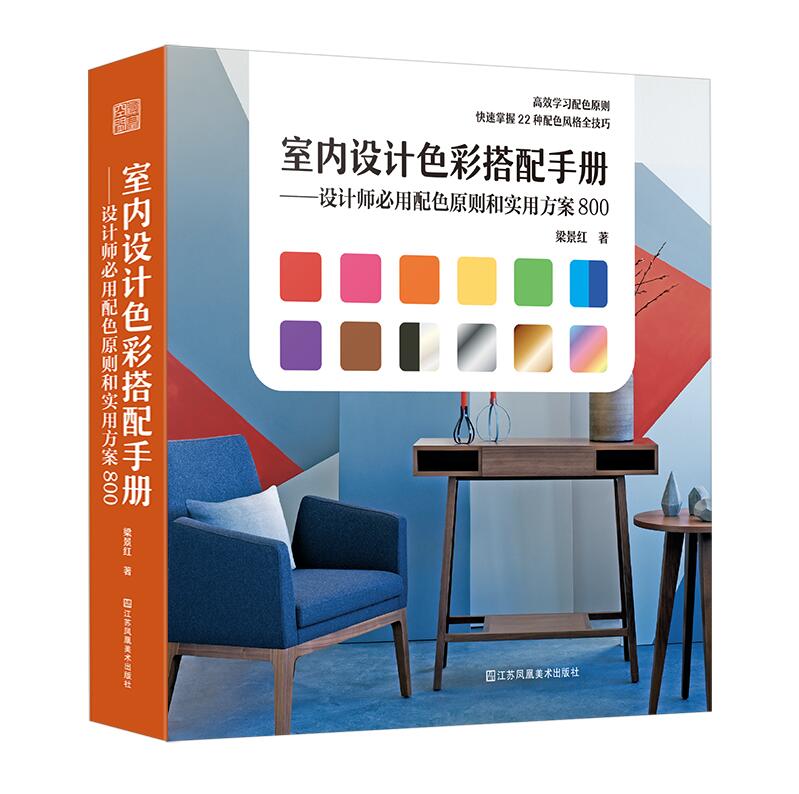 正版包邮 室内设计色彩搭配手册——设计师用配色原则和实用方案800 掌握配色原则,快速Get配色风格全技巧 凤凰空间