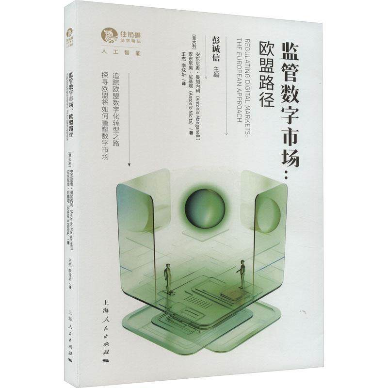 正版监管数字市场:欧盟路径:the European approach安东尼奥·曼加内利书店法律书籍 畅想畅销书