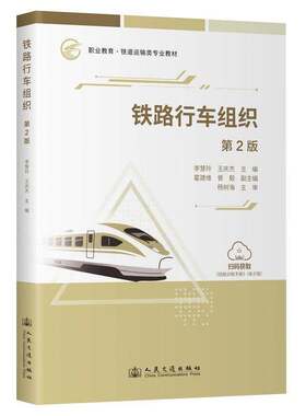 铁路行车组织（第2版）李慧玲 王庆杰 职业教育·铁道运输类专业教材 人民交通出版社 9787114210938