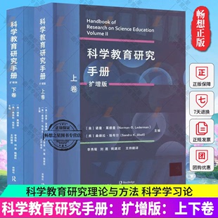 正版 ：上下卷 科学教育研究手册：扩增版 包邮 外语教学与研究出版 诺曼·莱德曼 科学教育研究理论与方法 套装 科学学习论 全2册 社