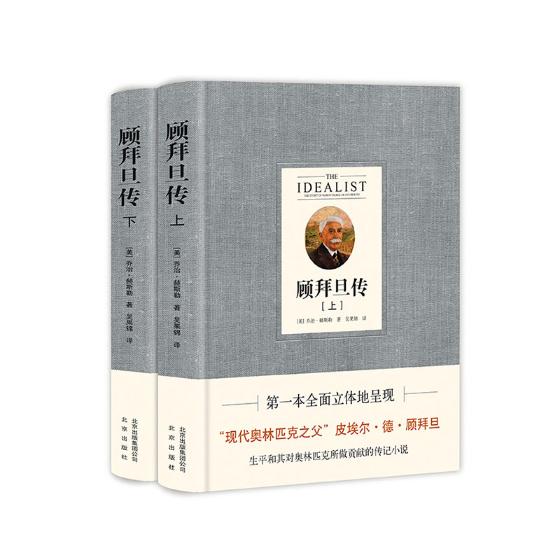 正版包邮 顾拜旦传 乔治·赫斯勒 书店 体育明星书籍 畅想畅销书
