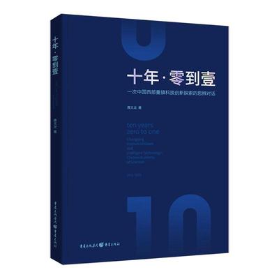 正版十年·零到壹:一次中国西部重镇科学探索的思辨对话:2011-2021:Chongqing institute of green唐文龙书店文学书籍 畅想畅销书