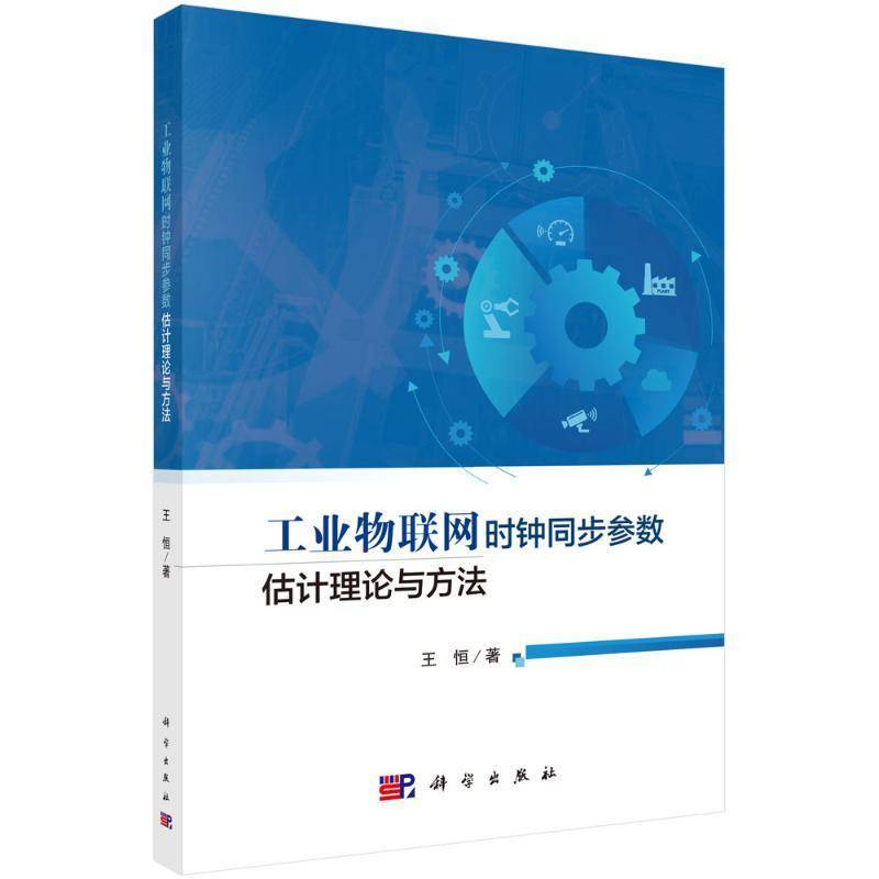 正版工业物联网时钟同步参数估计理论与方法王恒书店计算机与网络书籍 畅想畅销书