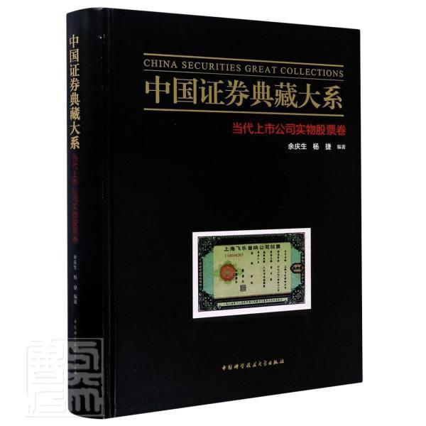 正版包邮 中国证券典藏大系：当代上市公司实物股票卷 者_余庆生杨捷责_杨振宁李芳宇 书店经济 书籍 畅想畅销书