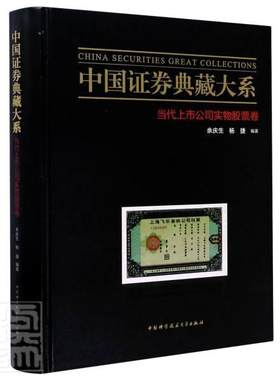 正版包邮 中国证券典藏大系：当代上市公司实物股票卷 者_余庆生杨捷责_杨振宁李芳宇 书店经济 书籍 畅想畅销书