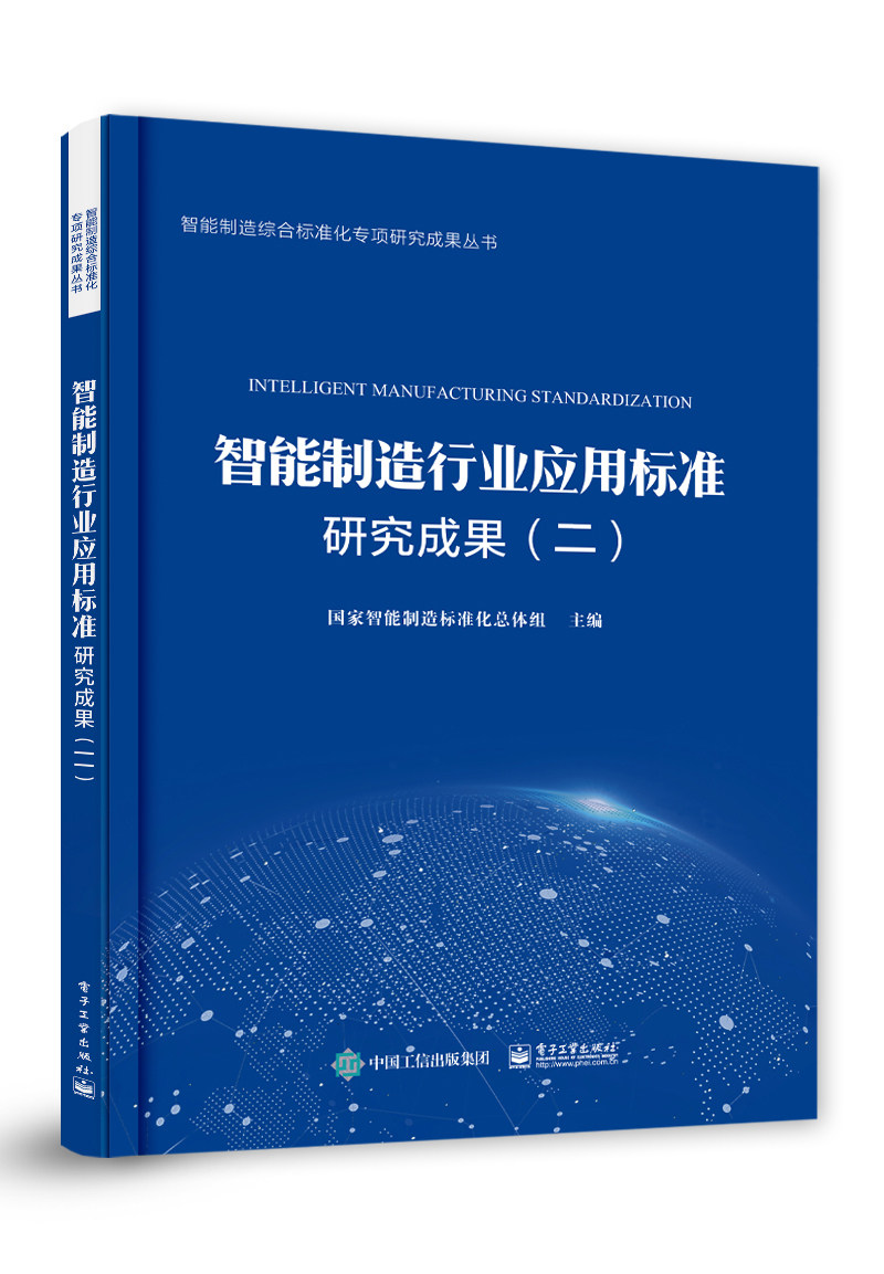 正版包邮 智能制造行业应用标准研究成果 2二 新能源汽车动力电池系统 轨道交通装备智能制造信息交换书籍 电子工业出版社