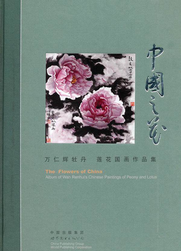 正版中国之花：万仁辉牡丹 莲花国画作品集：album of Wan Renhui's Chinese paintings of peon万仁辉绘书店艺术书籍 畅想畅销书
