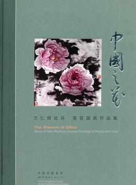 正版中国之花：万仁辉牡丹 莲花国画作品集：album of Wan Renhui's Chinese paintings of peon万仁辉绘书店艺术书籍 畅想畅销书