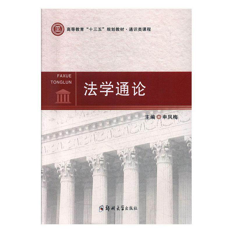 正版包邮 法学通论  申凤梅 书店 法律 书籍 畅想畅销书
