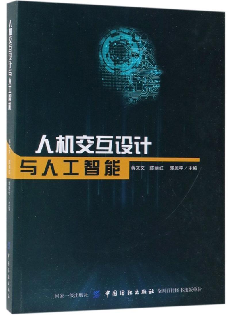 正版包邮 人机交互设计与人工智能 蒋文文 计算机与网络书籍 中国纺织出版社9787518057894 畅想之星图书专营店