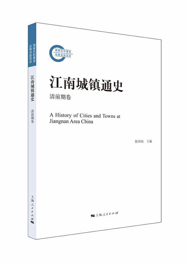 正版包邮江南城镇通史：清前期卷陈国灿书店历史研究书籍畅想畅销书