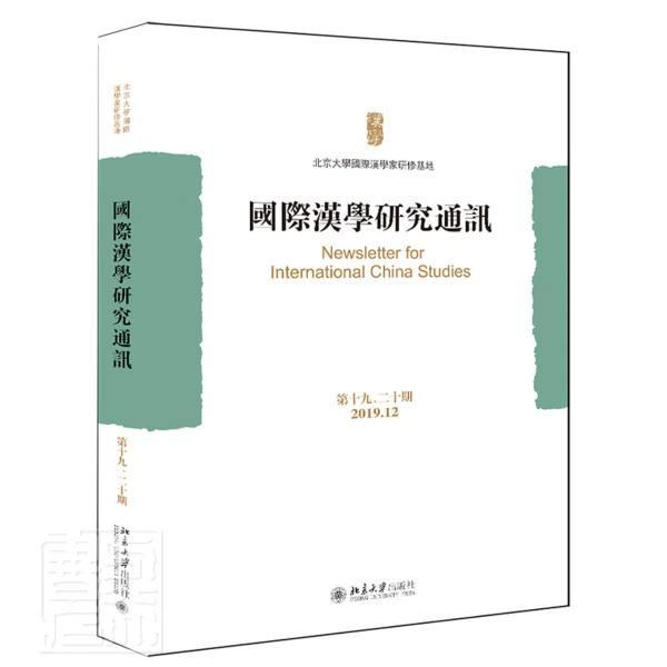 正版包邮 国际汉学研究通讯(第19\20期2019.12) 者_北京大学国际汉学家研修基地 书店传记 书籍 畅想畅销书