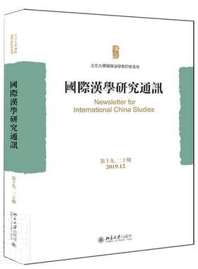 正版包邮 国际汉学研究通讯(第19\20期2019.12) 者_北京大学国际汉学家研修基地 书店传记 书籍 畅想畅销书