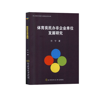 体育类民办非企业单位发展研究
