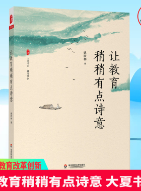 让教育稍稍有点诗意 大夏书系 教育常识 中小学基础教育改革创新 教育哲学 厦大附中校长姚跃林著 华东师范大学出版社