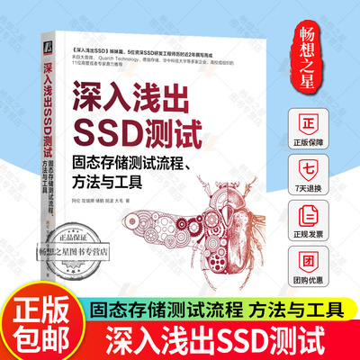深入浅出SSD测试 固态存储测试流程 方法与工具 经典书 深入浅出SSD姊妹篇 胡波 存储固态硬盘内存 机械工业出版社