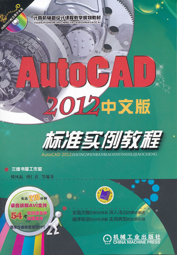 正版包邮 AutoCAD 2012标准实例教程-中文版-(含1DVD) 韩凤起 书店 AutoCAD书籍 畅想畅销书