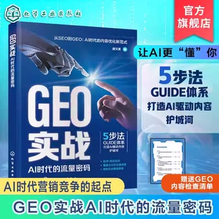 AI时代 拆解DeepSeek文心一言等Al搜索平台流量密码 流量密码 引擎优化GEO技术内核与实战 内容认知策略工具书 解析生成式 GEO实战