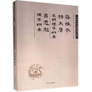 杨大膺宋明理学纲要 吕思勉理学纲要书店哲学 包邮 宗教书籍 畅想畅销书 蒋维乔 正版